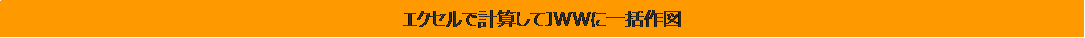 テキスト ボックス: エクセルで計算してJWWに一括作図